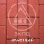 Брусчатка красная гладкая