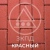 Брусчатка красная гранит