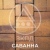 Тротуарная плитка Мюнхен саванна гладкая