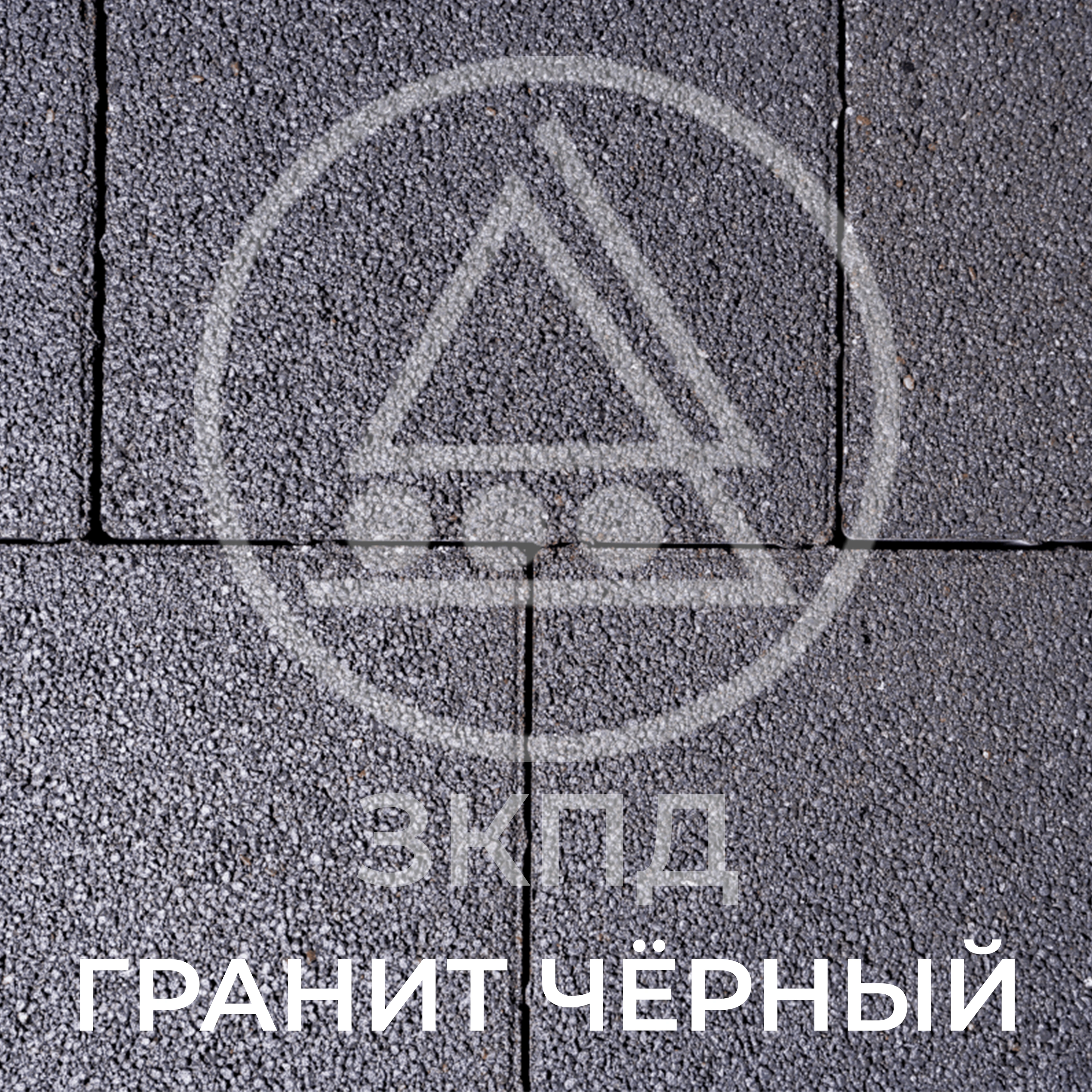 Тротуарная плитка Квадрум чёрная гранит