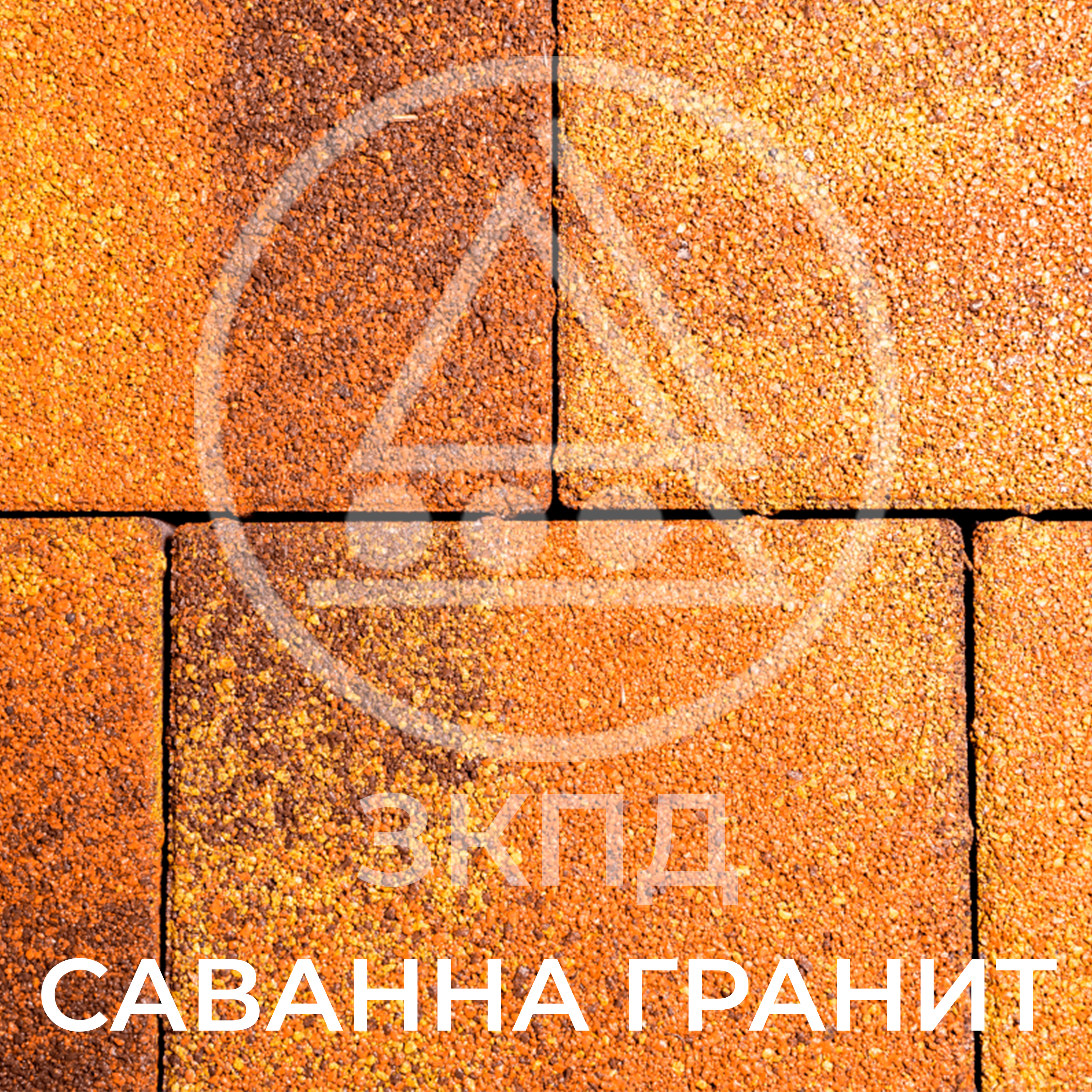 Тротуарная плитка Квадрум саванна гранит