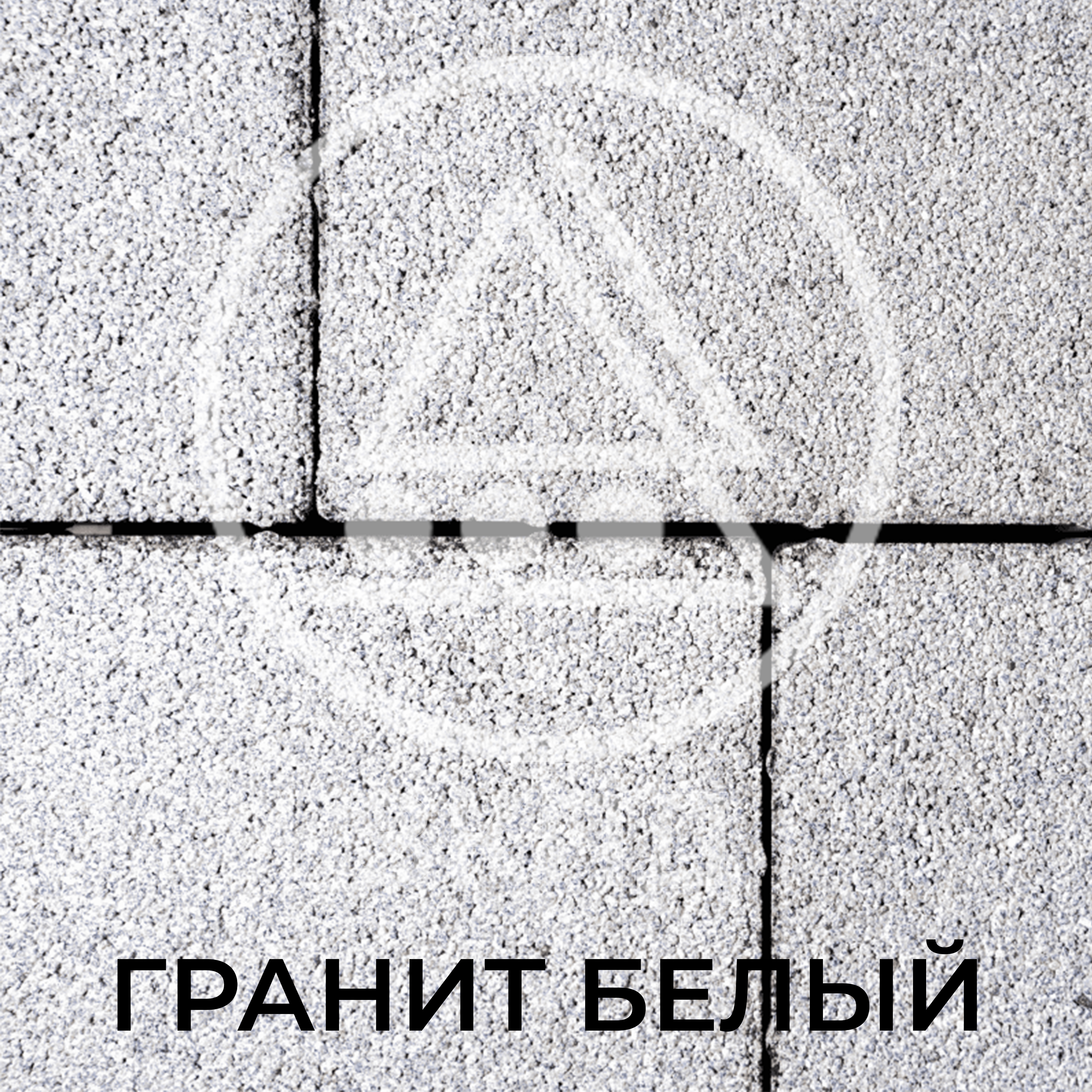 Тротуарная плитка Квадрум белая стоун-микс