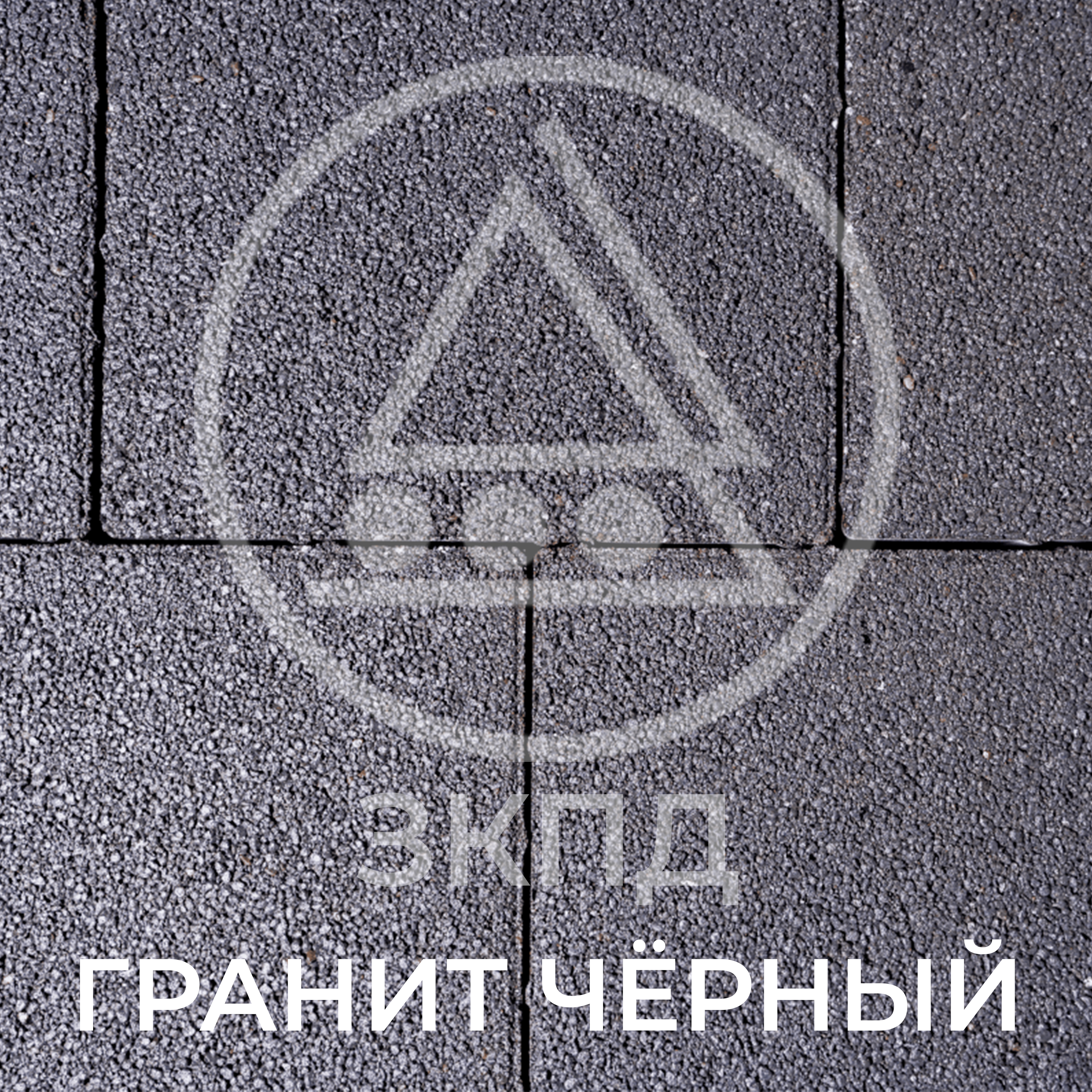 Тротуарная плитка Квадрум черная стоун-микс