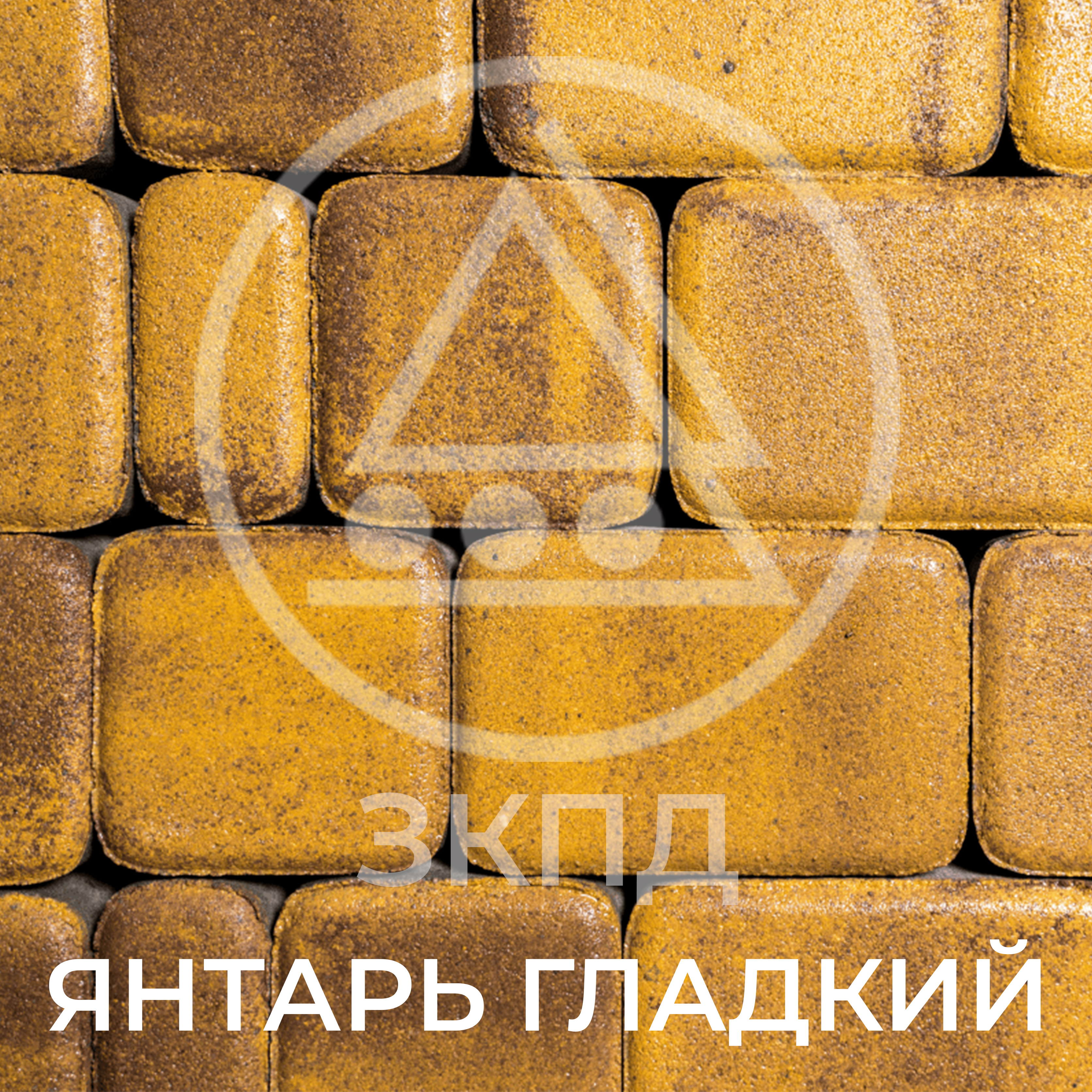 Тротуарная плитка Старый город янтарь гладкая
