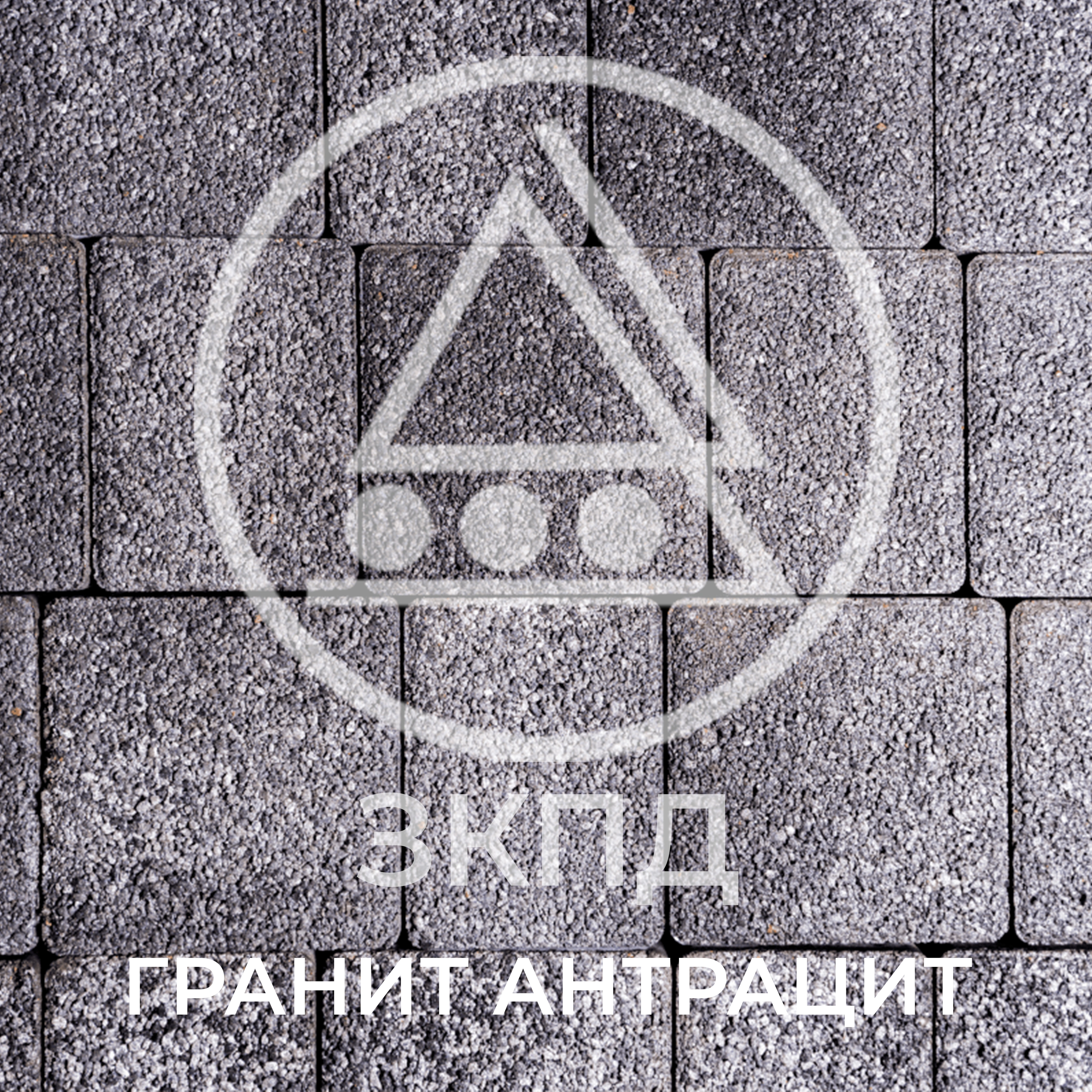 Тротуарная плитка Урико антрацит гранит