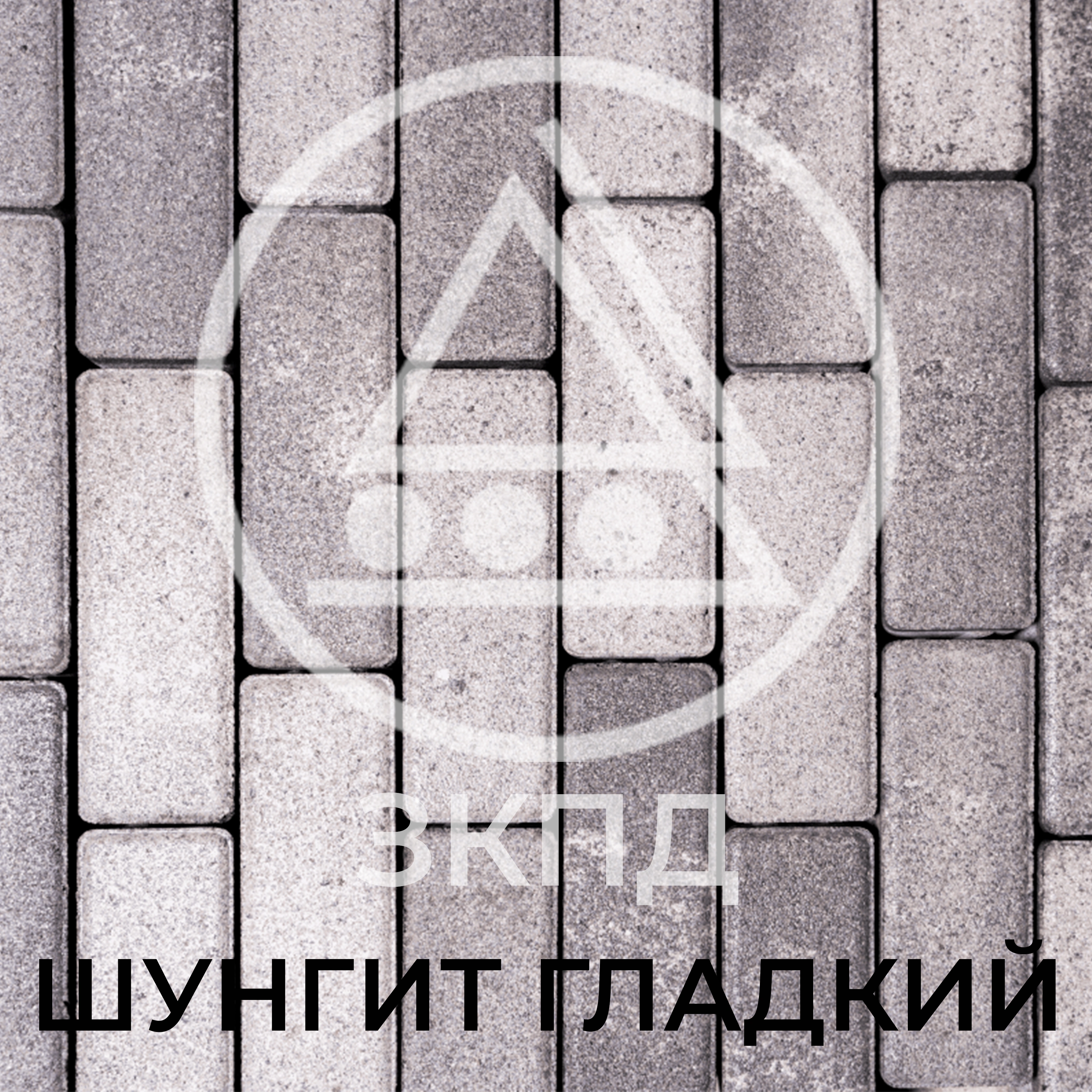 Тротуарная плитка Паркет шунгит гладкая